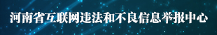 河南省互联网违法和不良信息举报中心