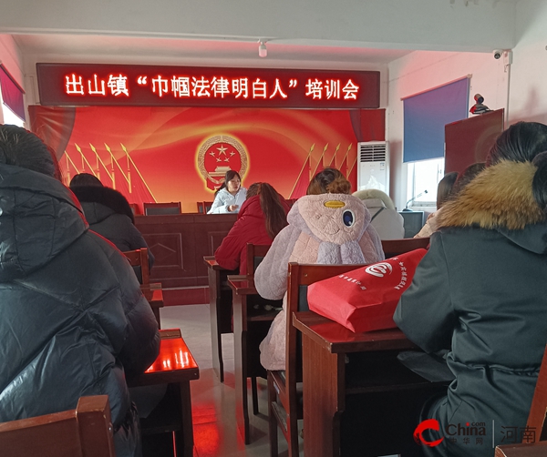 西平县出山镇妇联开展“巾帼法律明白人”培训活动