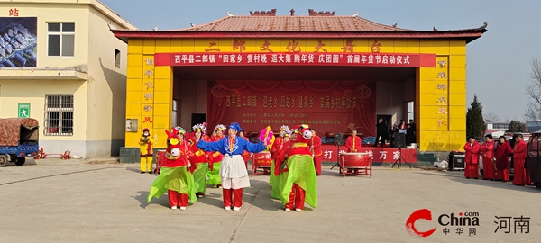 ​西平县二郎镇举办首届“回家乡 赏春晚 逛大集 购年货 庆团圆”年货节启动仪式